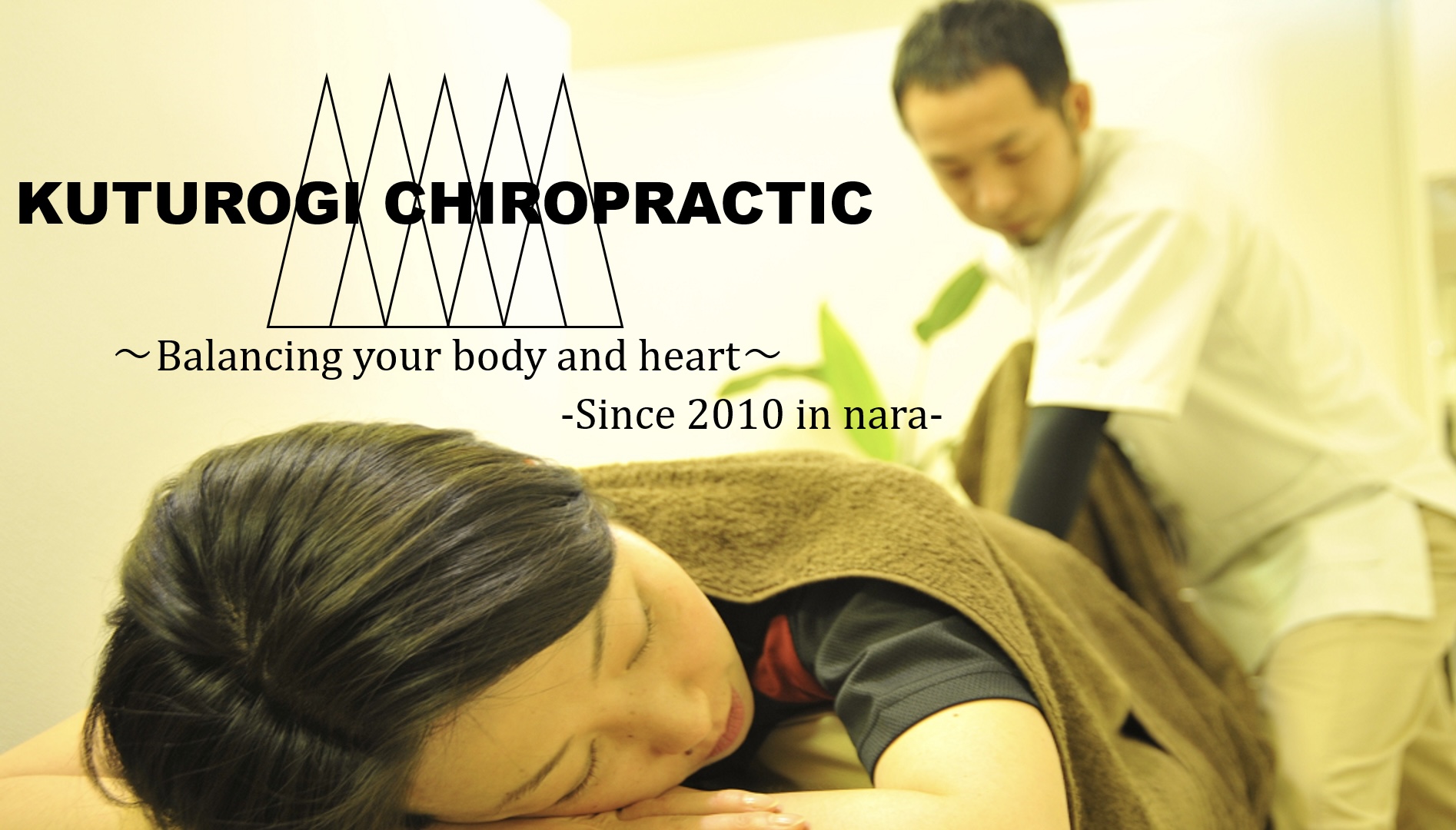 奈良市の整体くつろぎカイロプラクティック整体院
